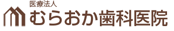 福岡市東区むらおか歯科